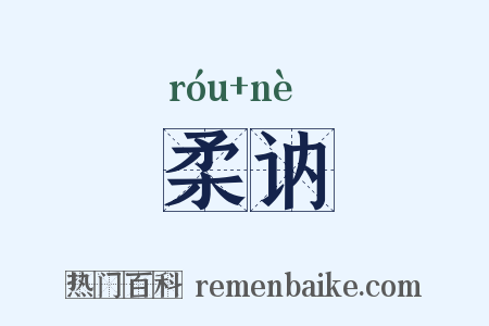 柔讷是什么意思的图片
